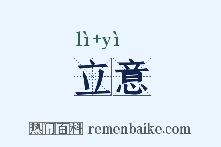 立意是什么意思的图片
